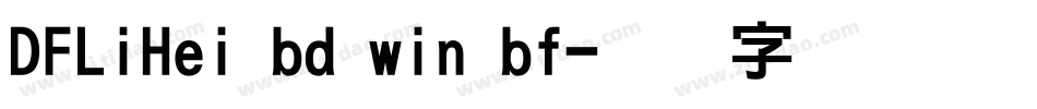 DFLiHei bd win bf字体转换